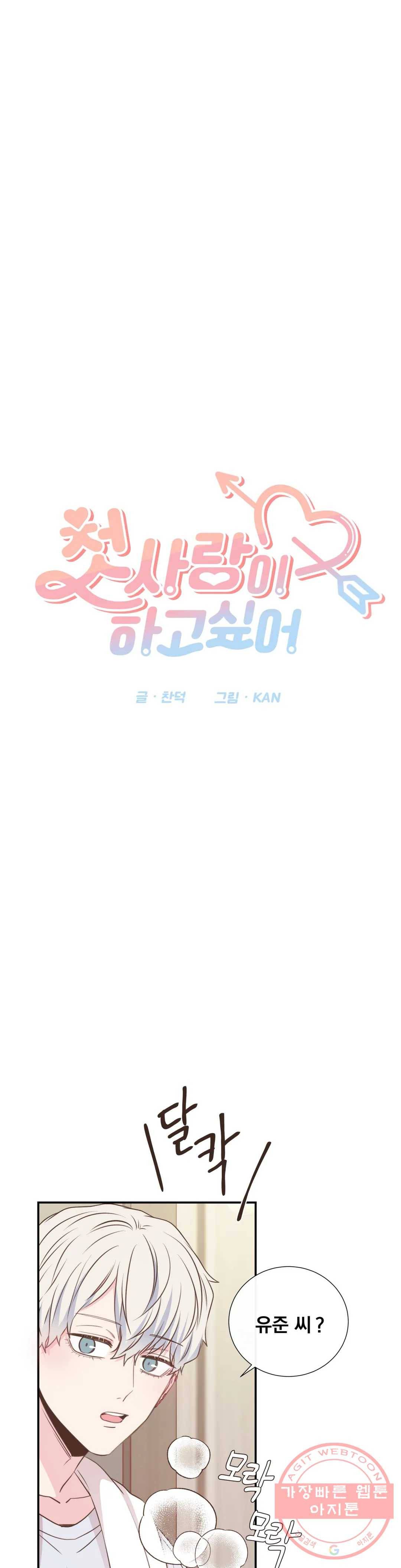 첫사랑이 하고 싶어 10화 10