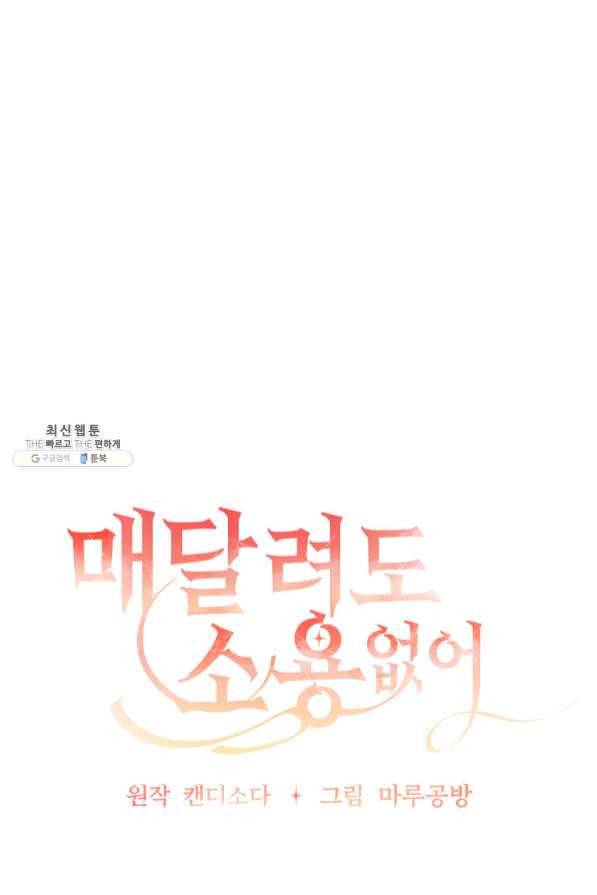 매달려도 소용없어 54화 5
