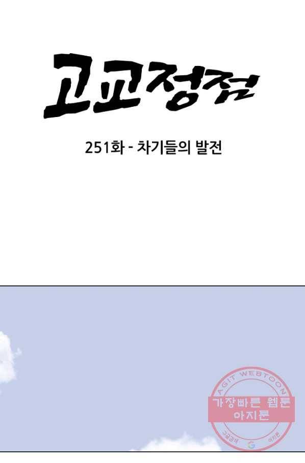 고교정점 251화 차기들의 발전 6