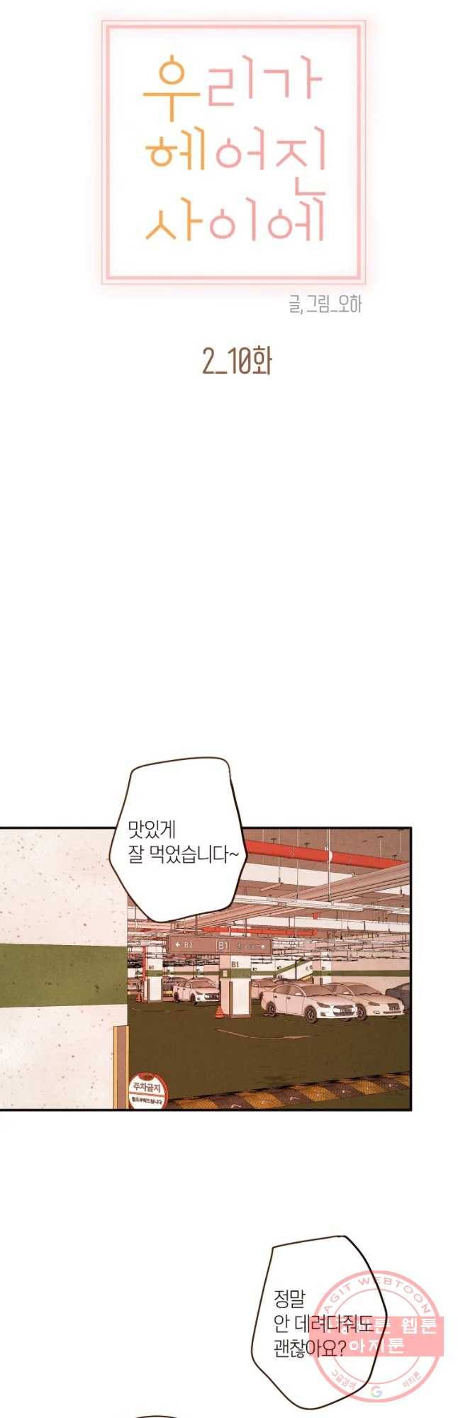 우리가 헤어진 사이에 시즌 2) 10화 20