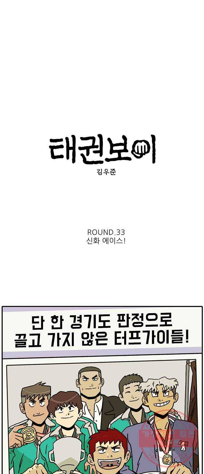 태권보이 ROUND.33 신화 에이스! 4