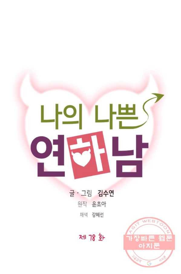 나의 나쁜 연하남 78화 1
