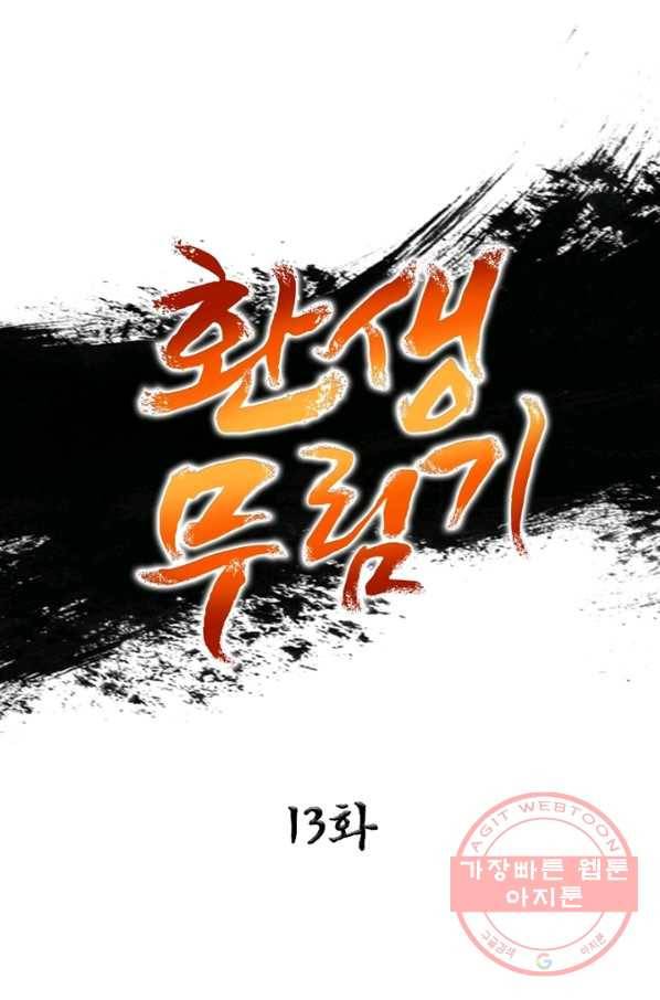 환생무림기 13화 1