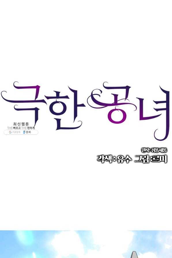 극한 공녀 96화 1