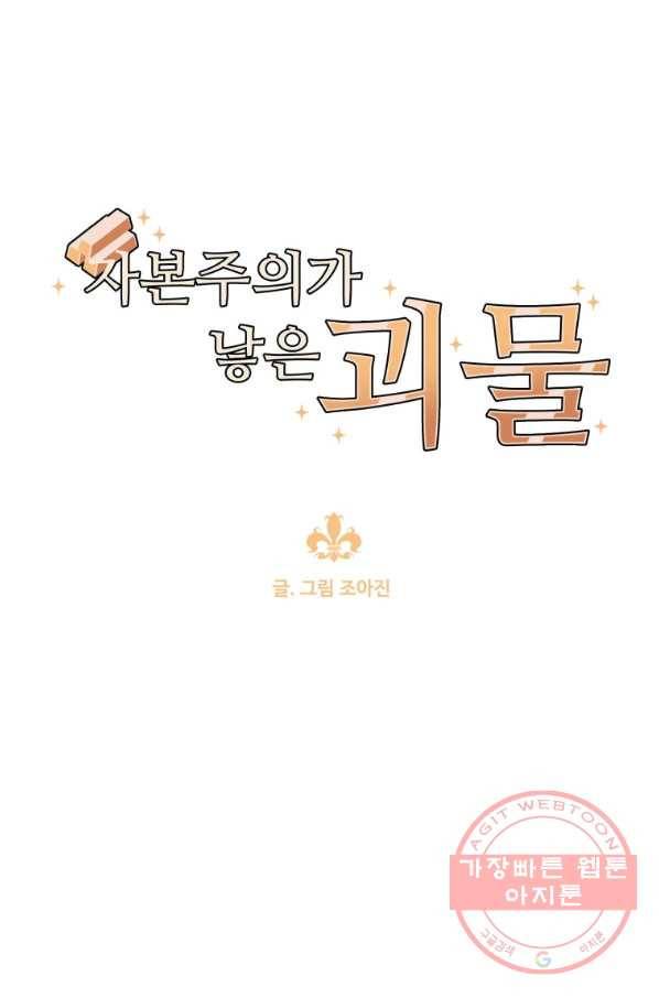 자본주의가 낳은 괴물 39화 1
