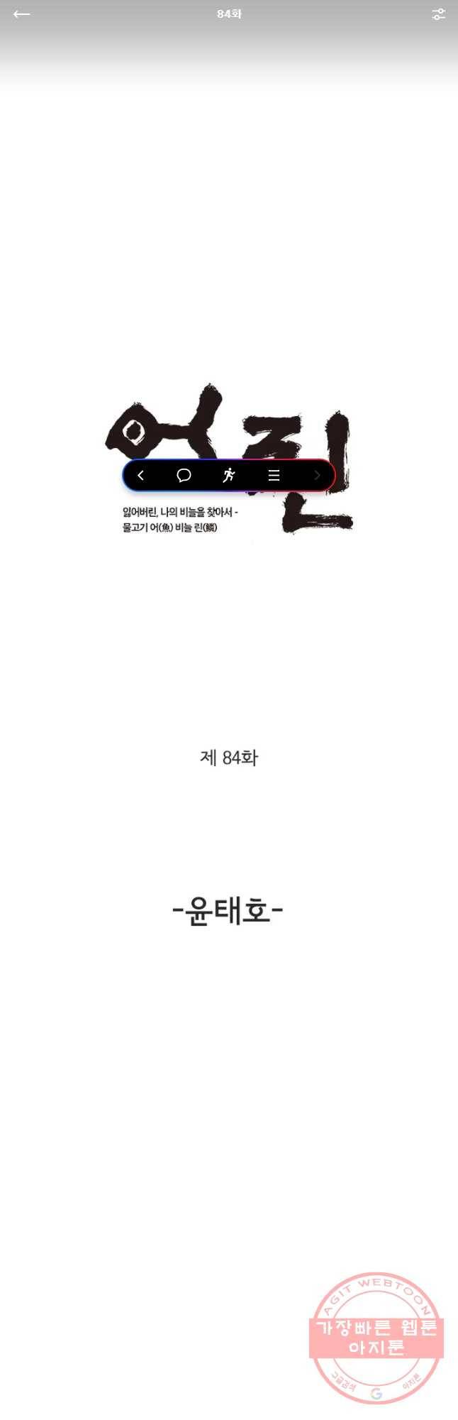 어린(물고기 비늘) 84화 1