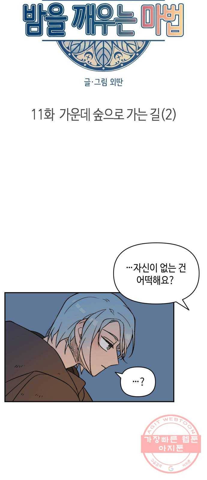 밤을 깨우는 마법 11화 가운데 숲으로 가는 길(2) 4
