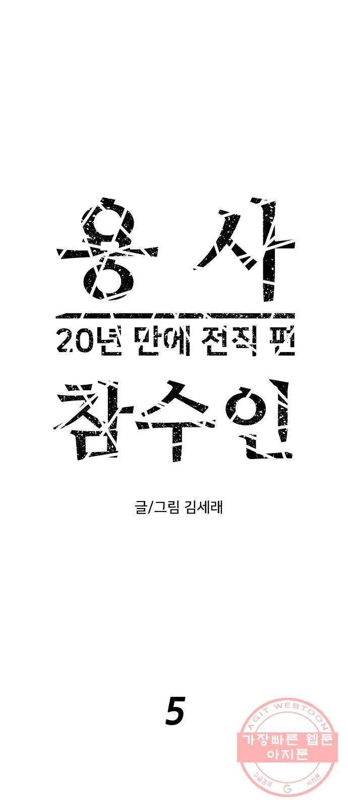용사참수인 5화. 20년 만에 전직 편 19