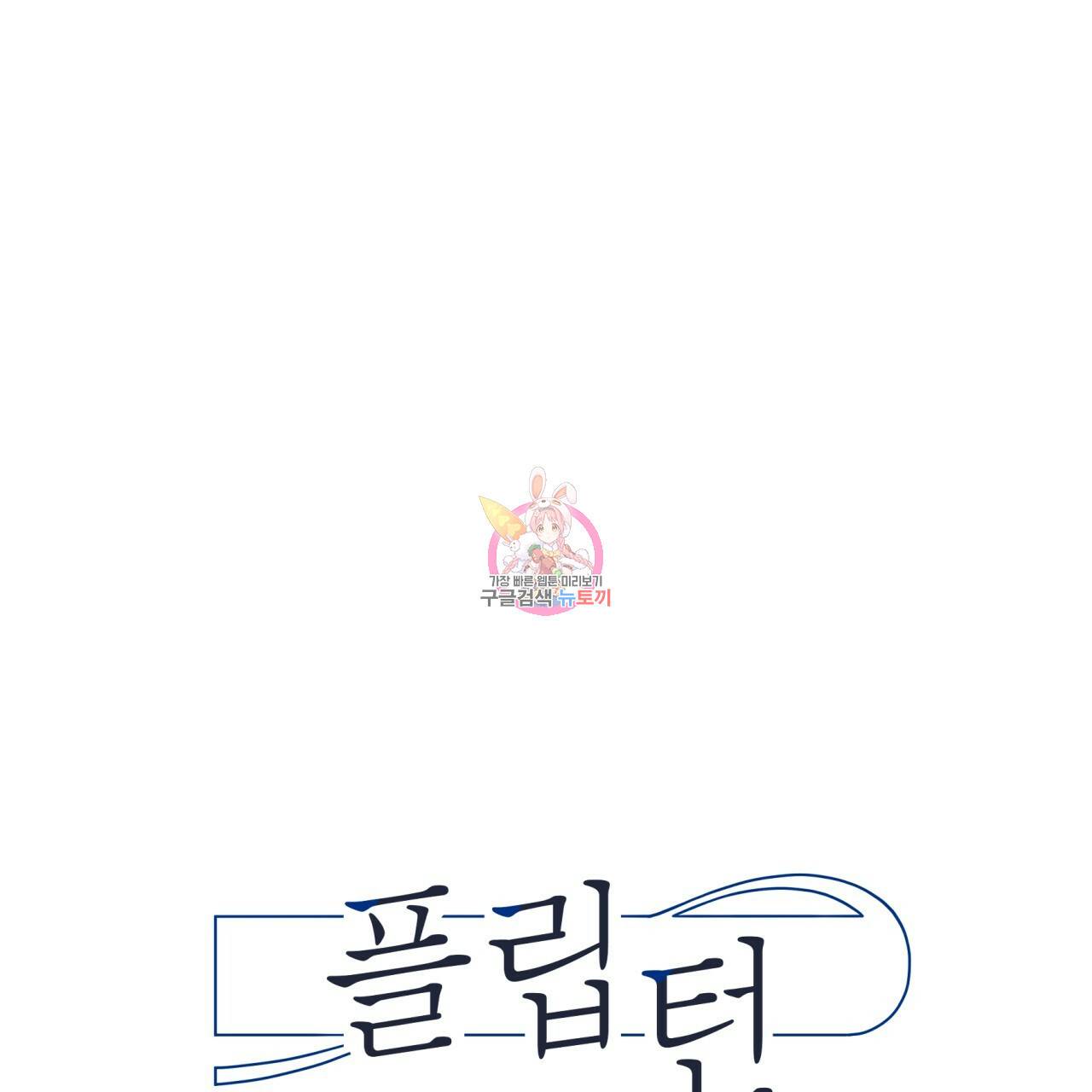 플립턴 65화 1