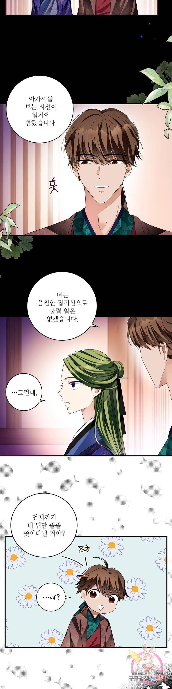 꽃은 꽃으로, 잎은 잎으로 24화 2
