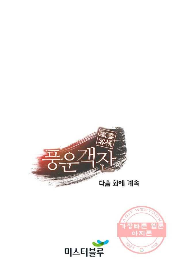 풍운객잔 28화 93