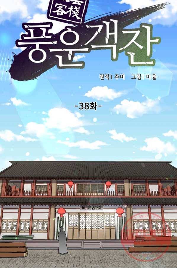 풍운객잔 38화 31