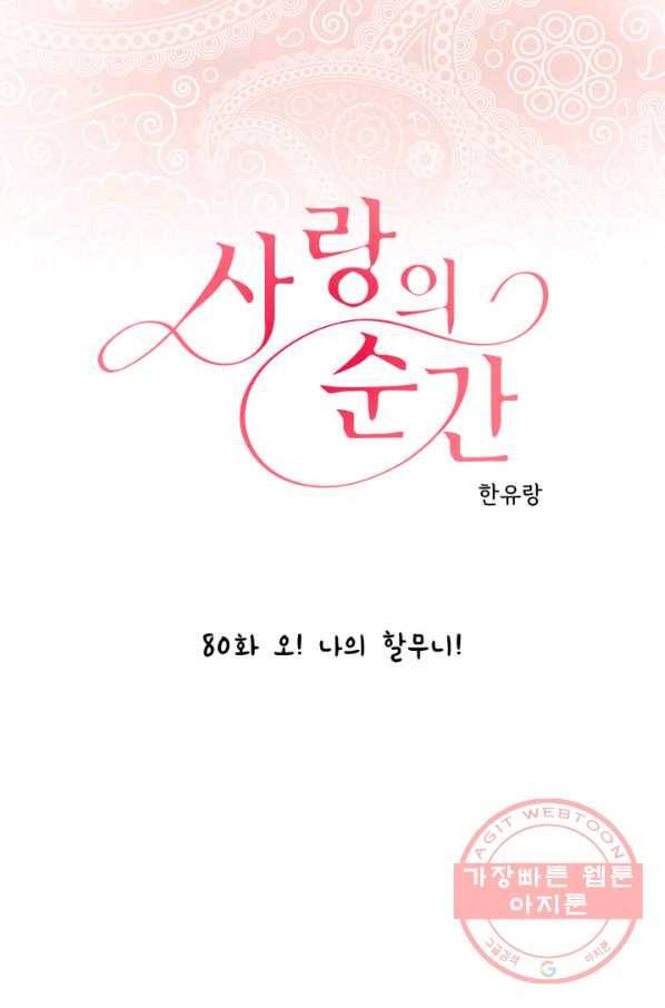 사랑의 순간 80화 오! 나의 할무니! 1