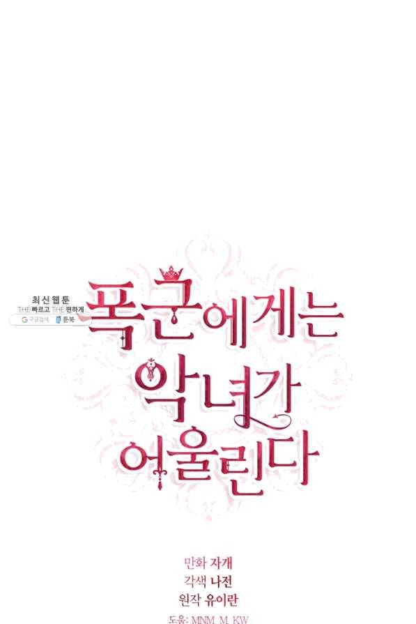 폭군에게는 악녀가 어울린다 85화 1