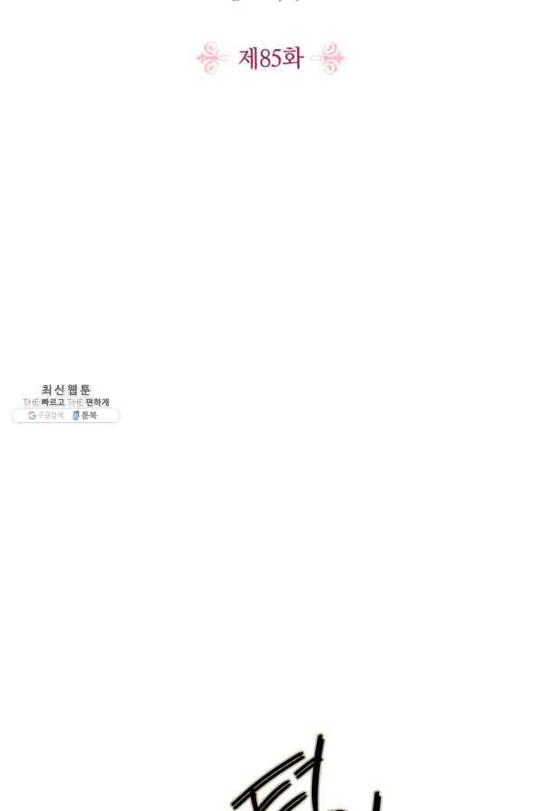 폭군에게는 악녀가 어울린다 85화 2