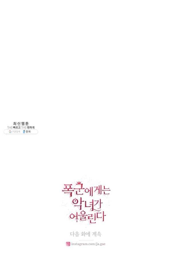 폭군에게는 악녀가 어울린다 85화 125