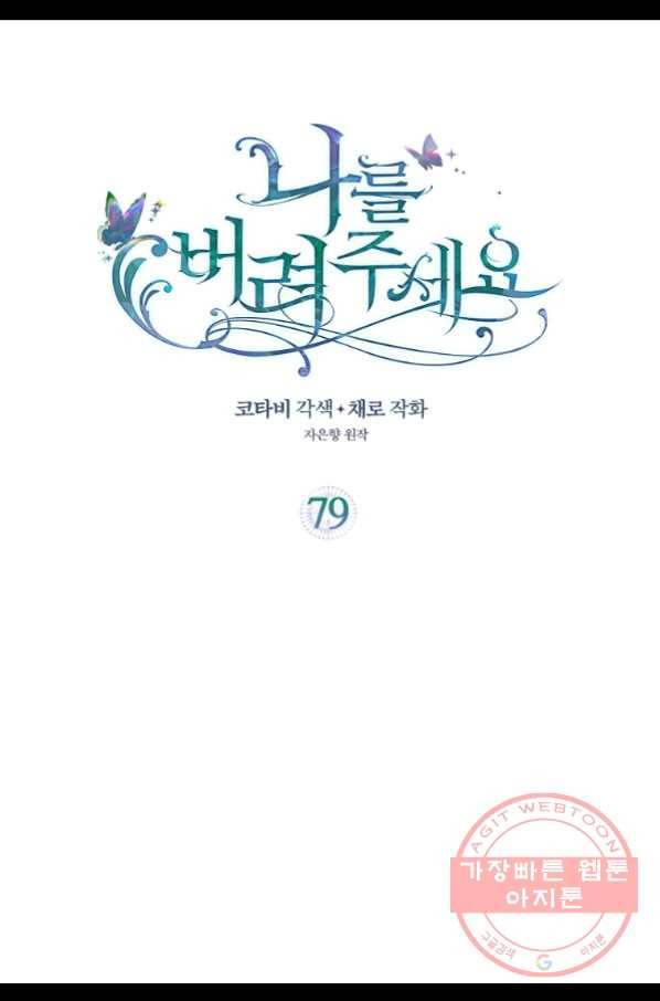나를 버려주세요 79화 2