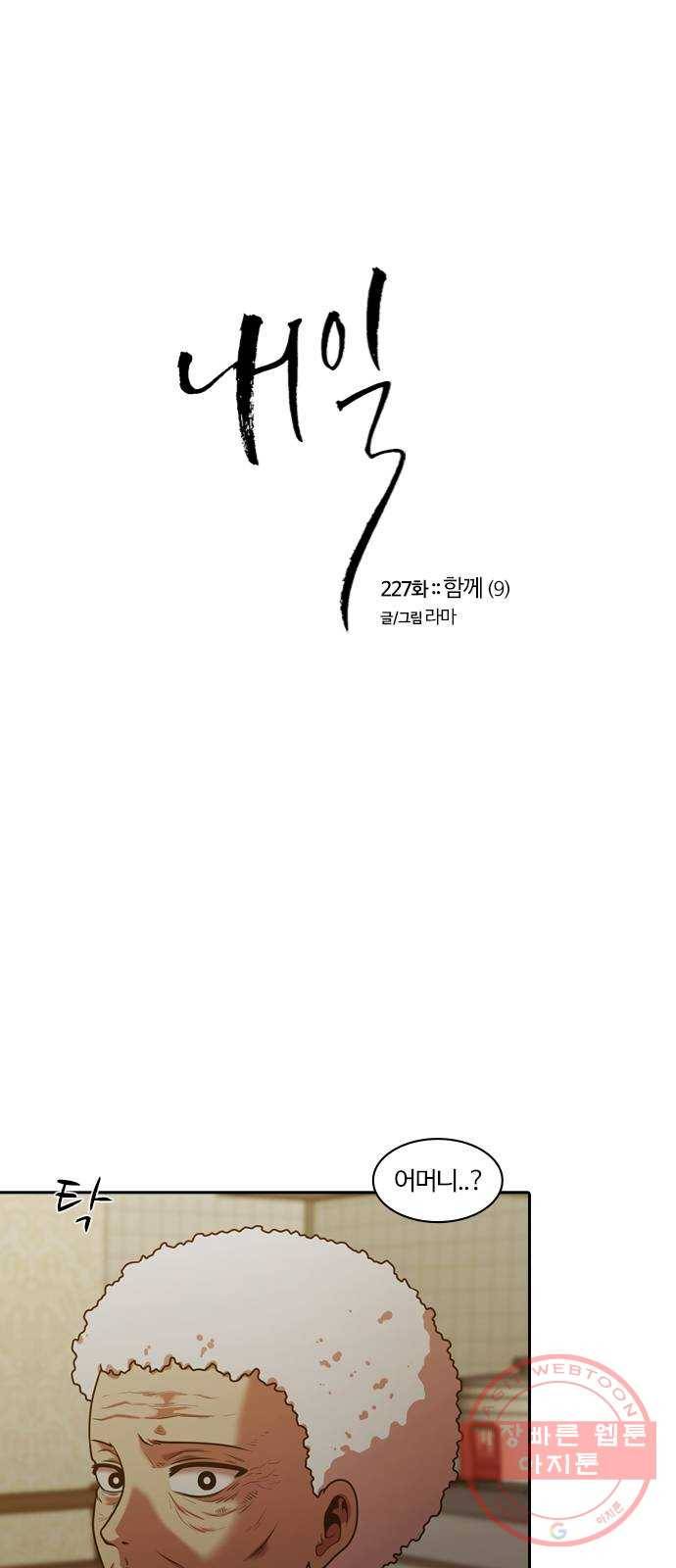 내일 227화 함께 (9) 3