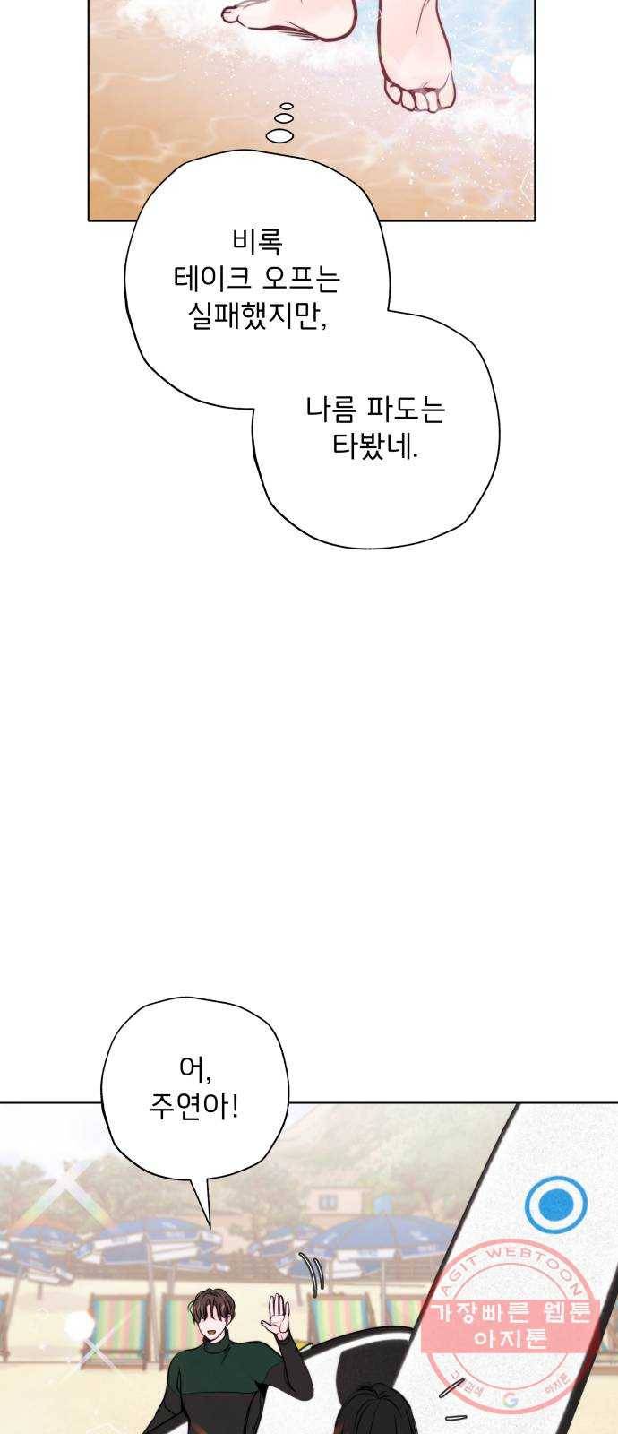 취향 소개소 20. 사랑도 파도를 타야지 68