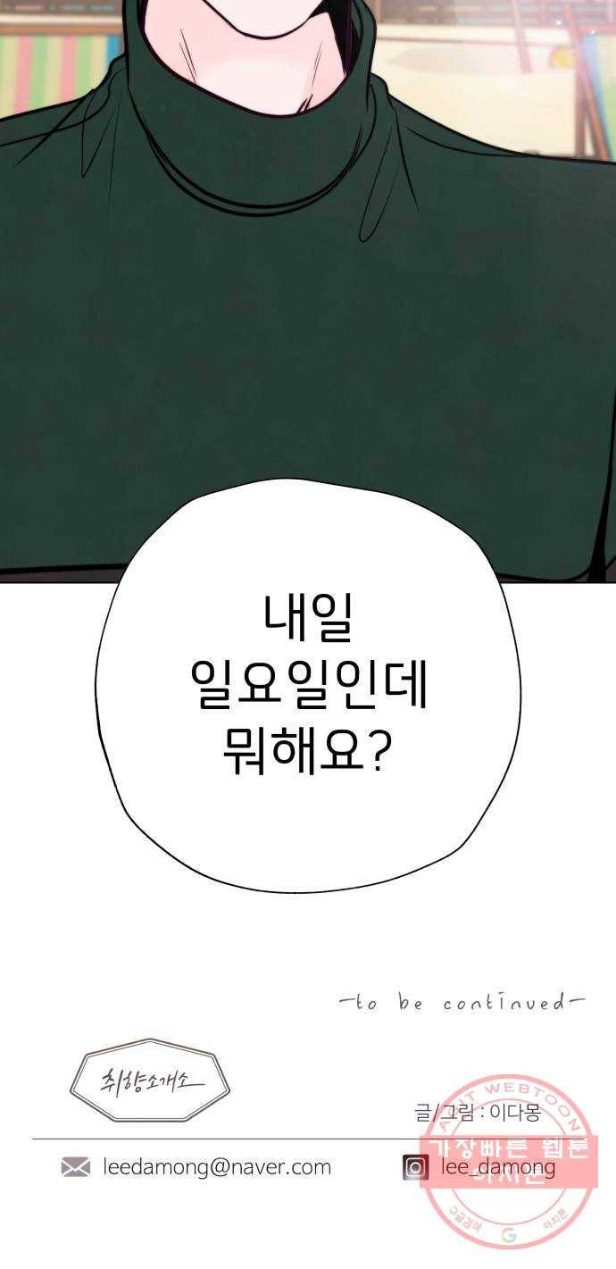 취향 소개소 20. 사랑도 파도를 타야지 72