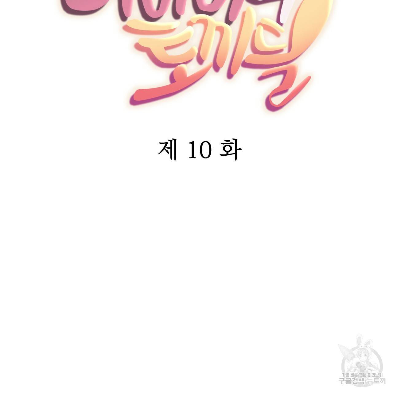하비비의 토끼들 10화 37