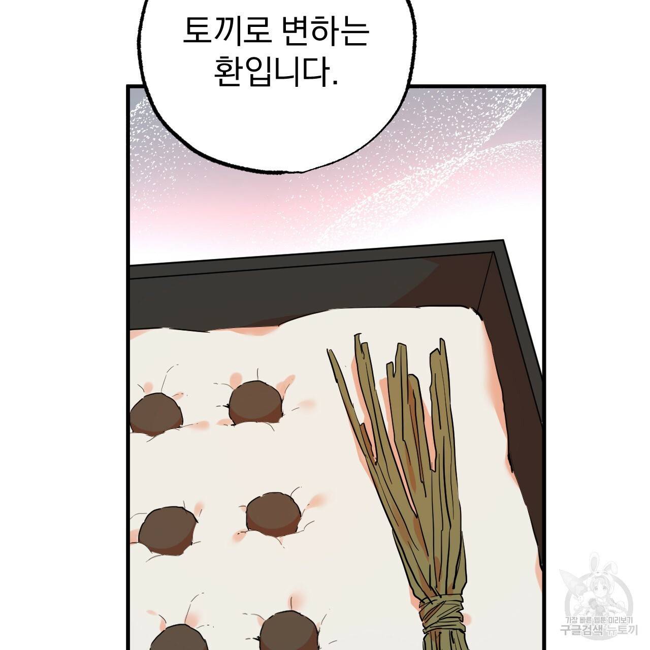 하비비의 토끼들 10화 139
