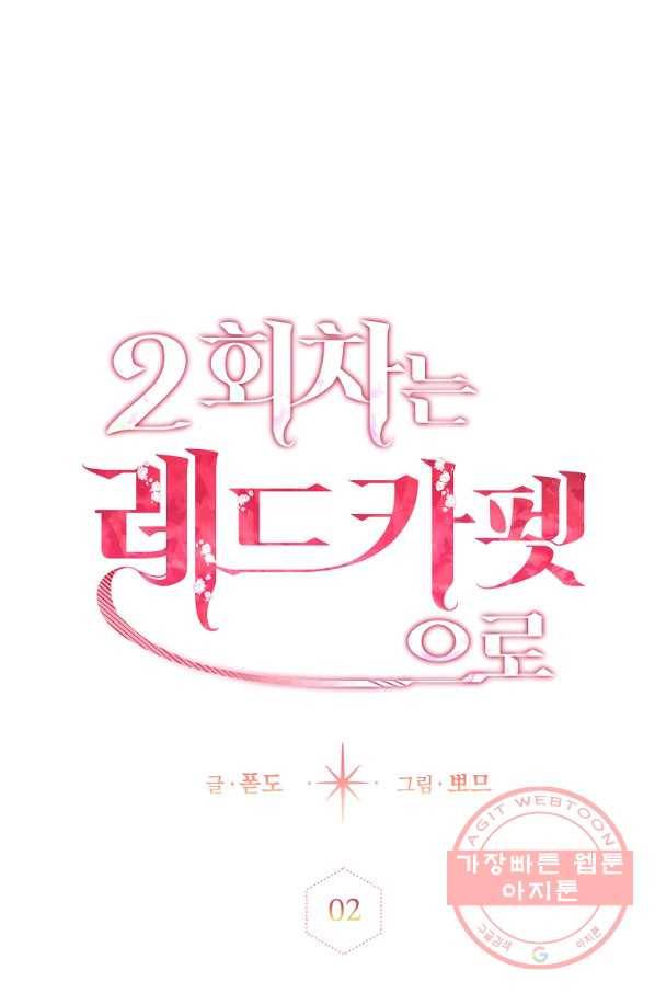 2회차는 레드카펫으로 2화 8
