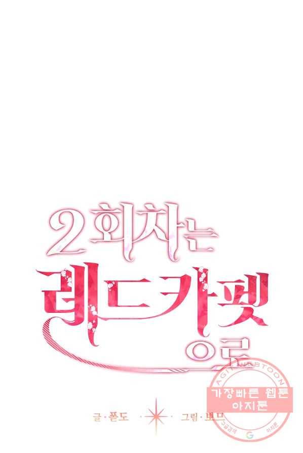 2회차는 레드카펫으로 12화 18