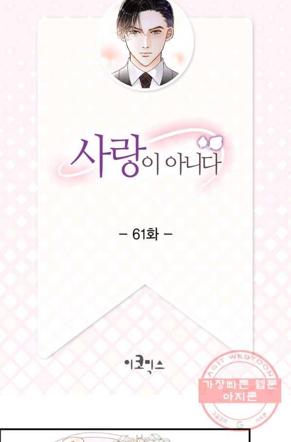 사랑이 아니다  61화 2