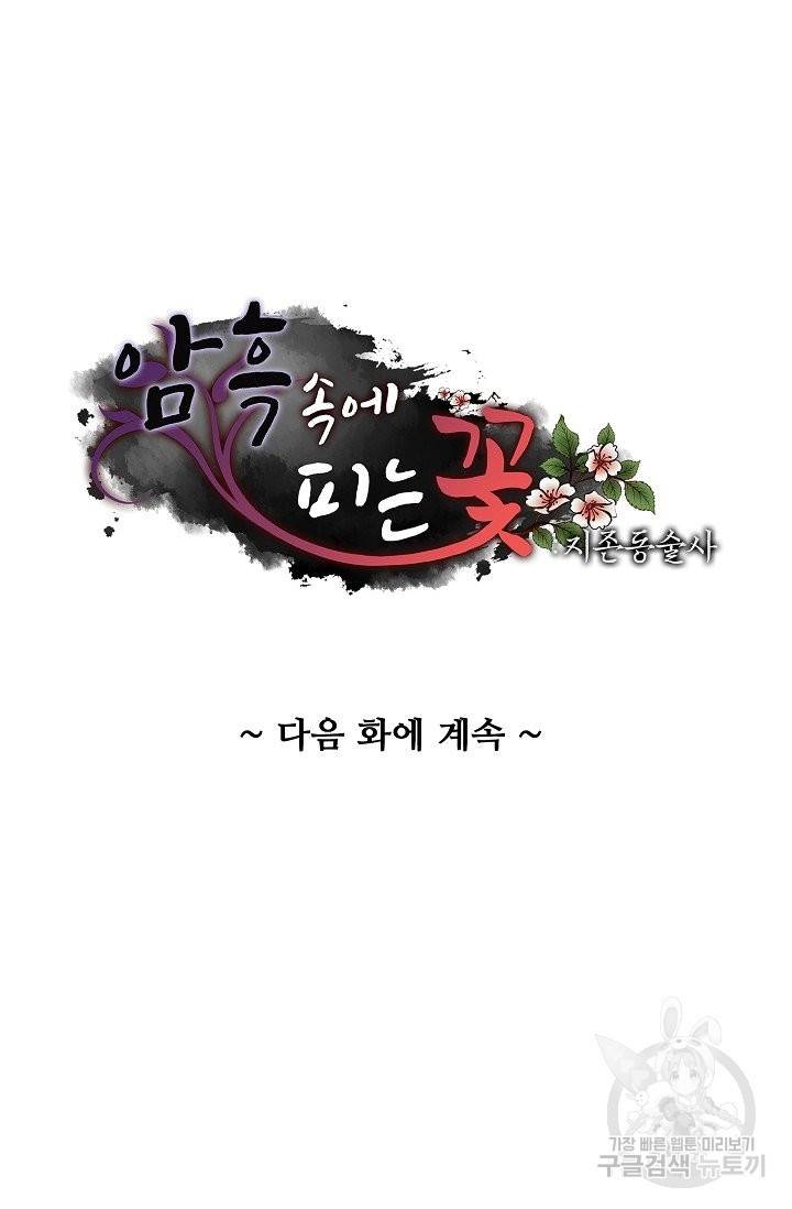 암흑 속에 피는 꽃 106화 87