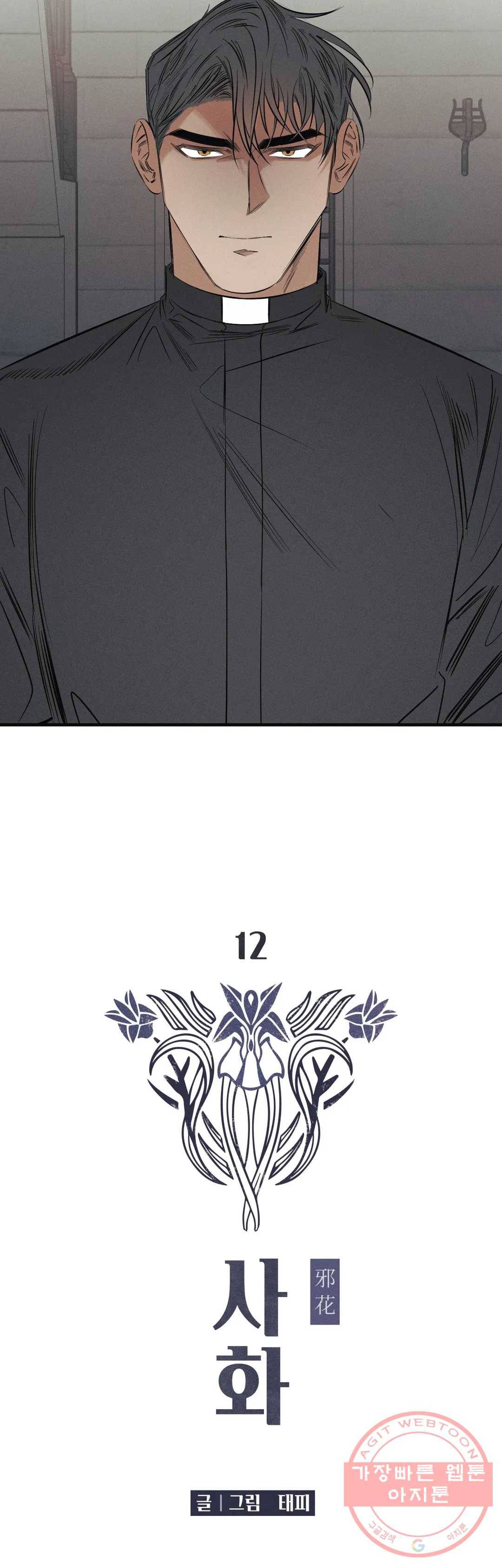 사화 12화 3