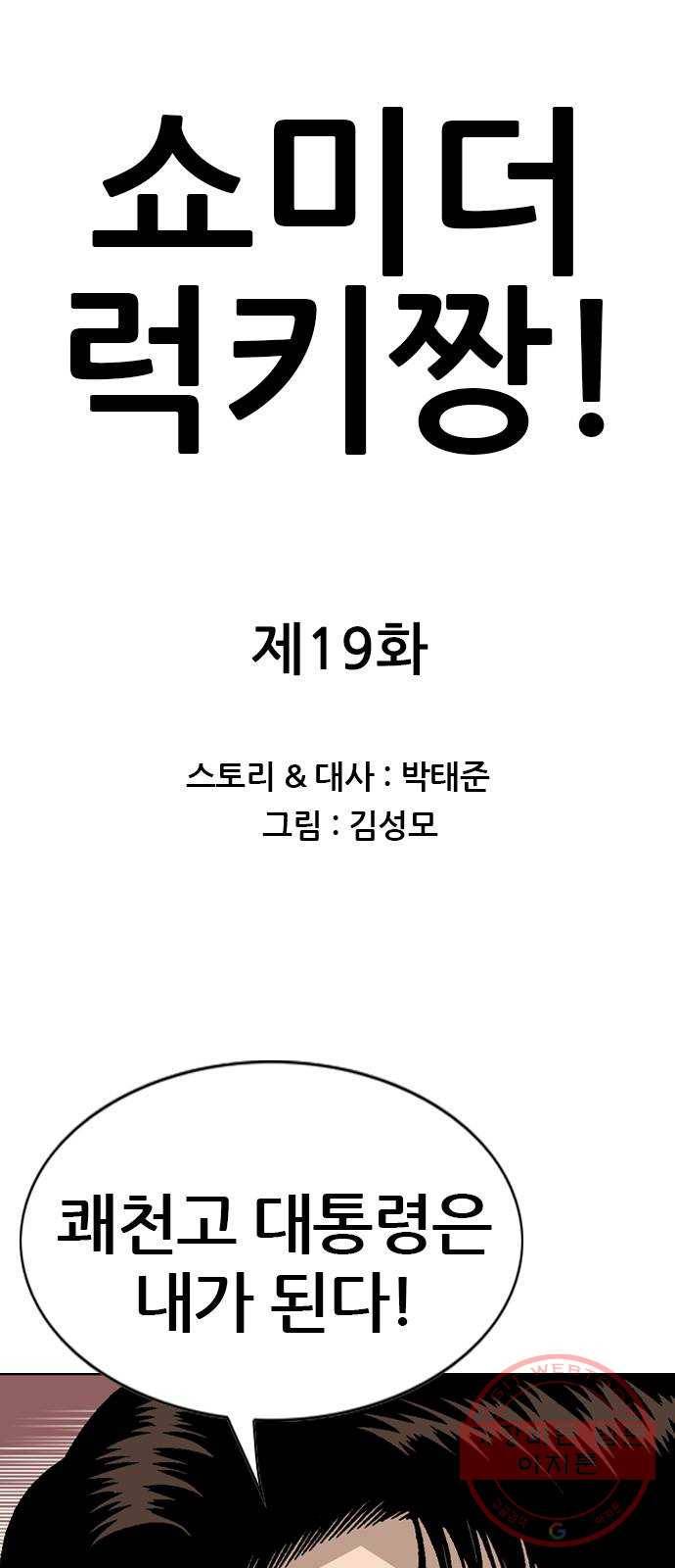쇼미더럭키짱! 19화 역시 막 사는 놈답게 화끈하군! 1