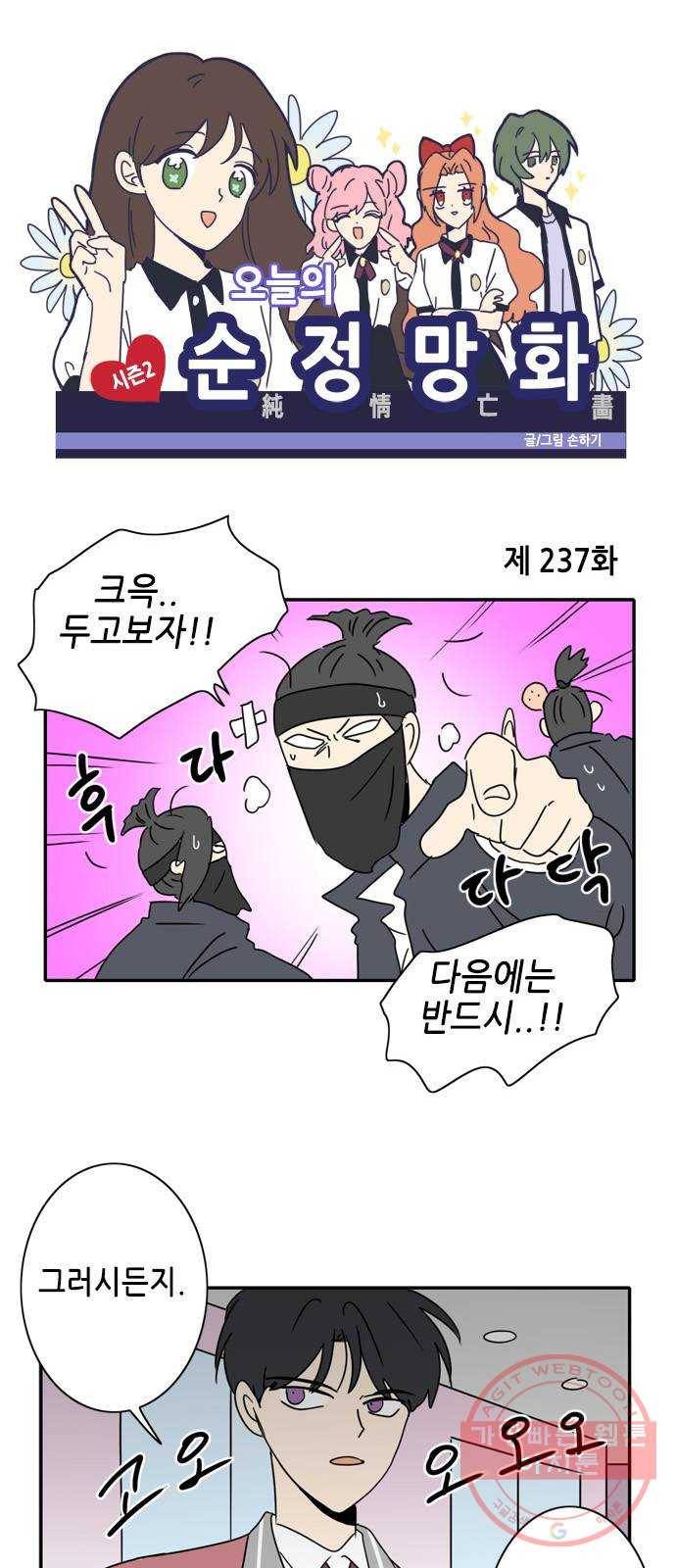 오늘의 순정망화 시즌2 237화 1