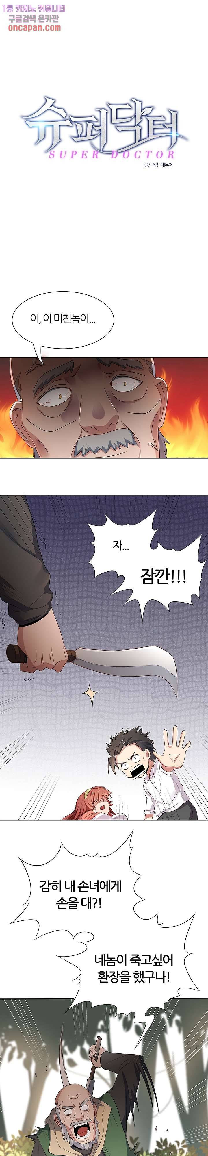 슈퍼닥터 2화 1