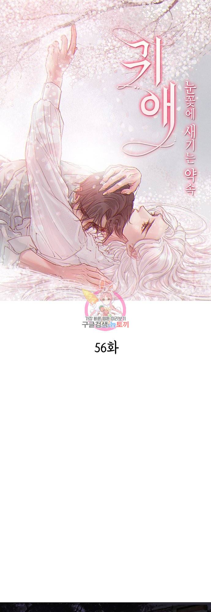 귀애-눈꽃에 새기는 약속 56화 1