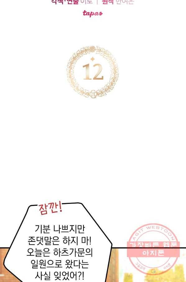 폭군의 흑화를 막는 법 12화 8