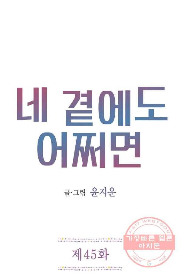 네 곁에도 어쩌면 45화 1