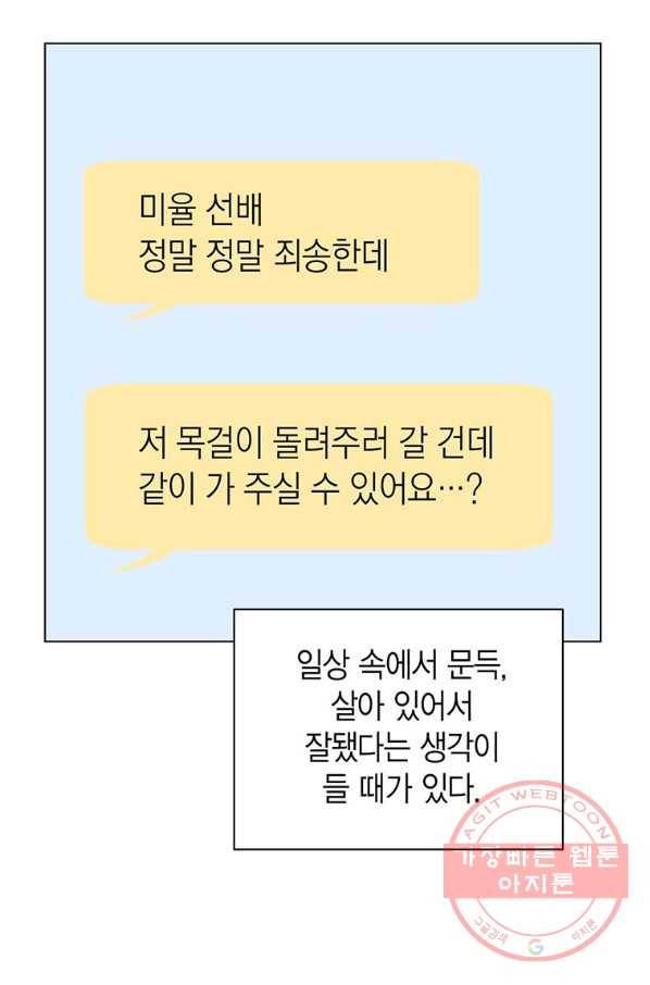 네 곁에도 어쩌면 45화 31
