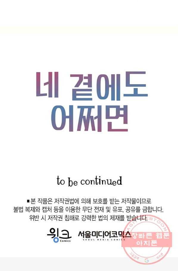 네 곁에도 어쩌면 45화 85