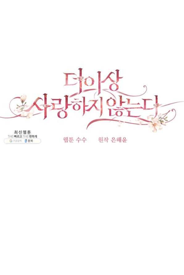 더 이상 사랑하지 않는다 52화 6