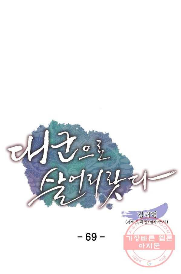 대군으로 살어리랏다 69화 5