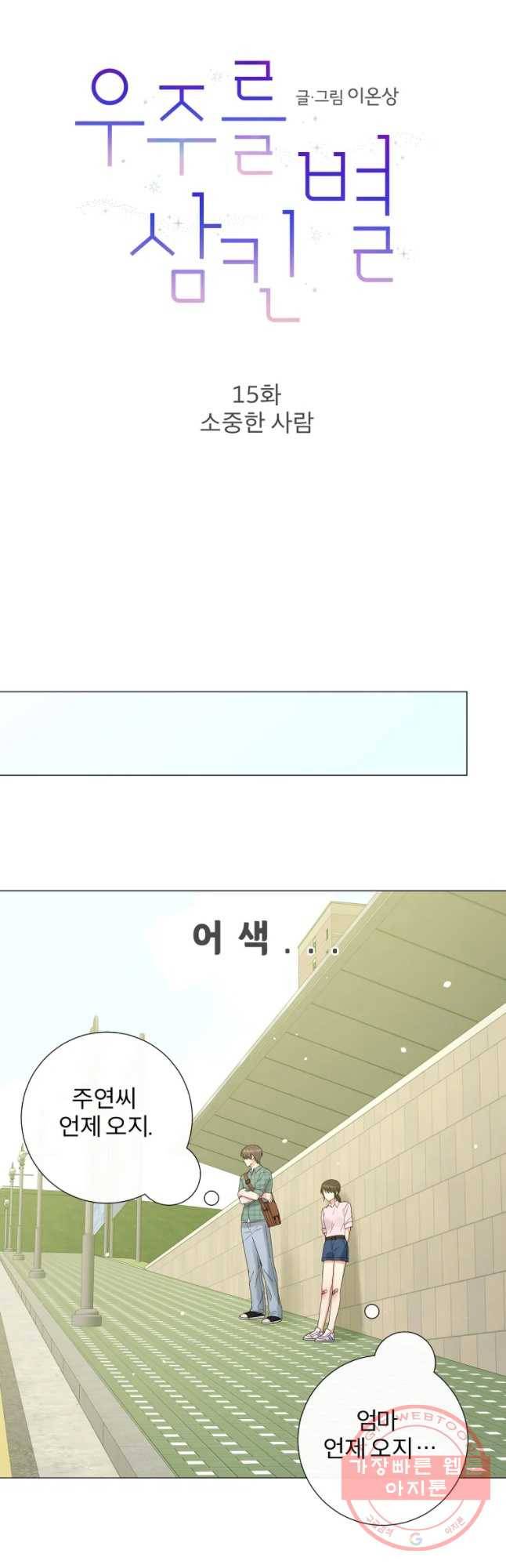 우주를 삼킨 별 15화 소줌한 사람 7