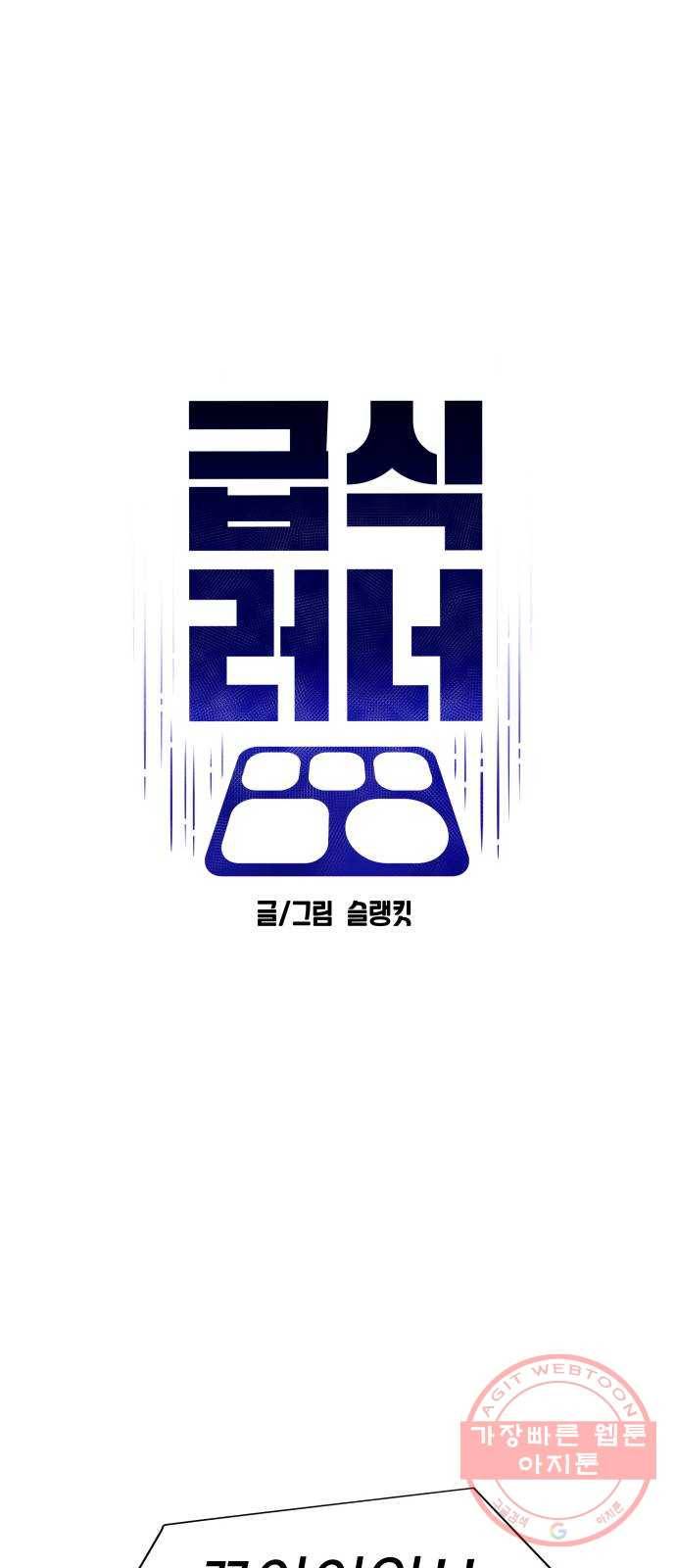 급식러너 36화_겁쟁이 레이싱(2) 42