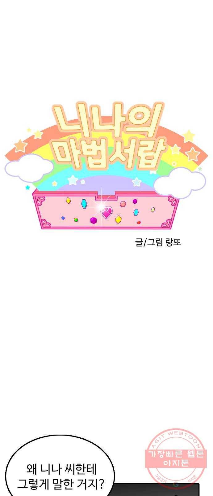 니나의 마법서랍 61화 1