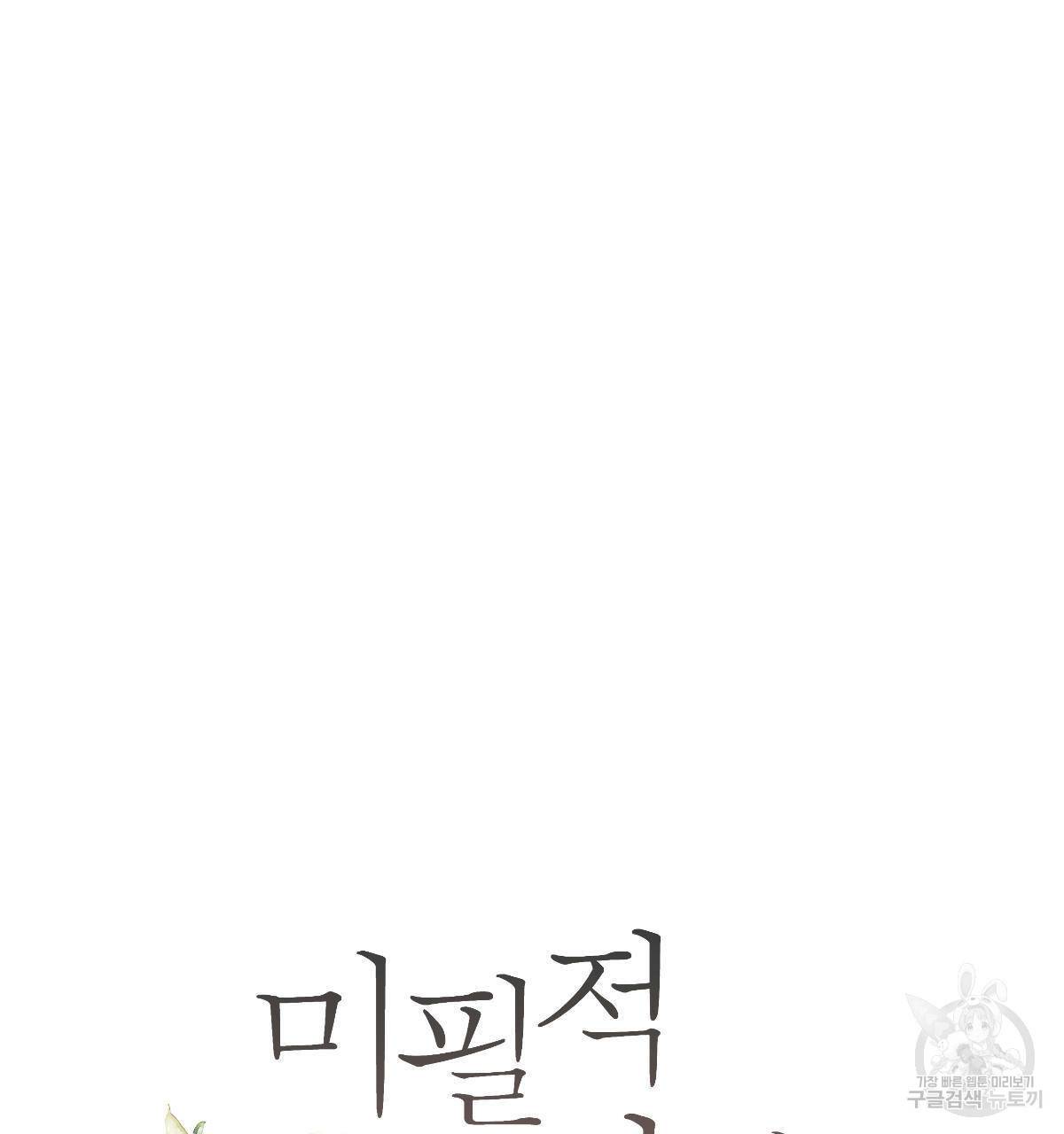 미필적 고의에 의한 연애사 24화 20