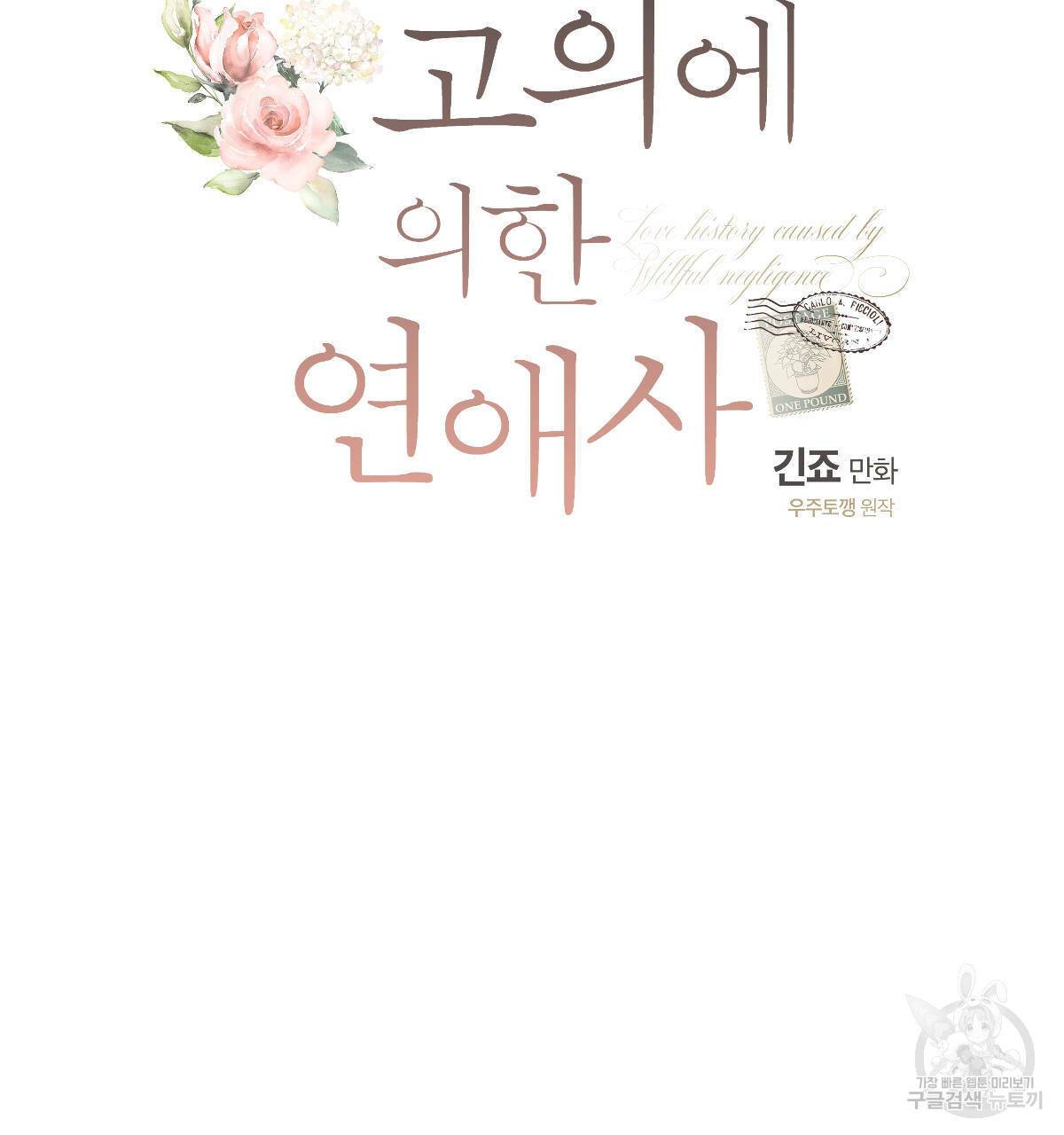 미필적 고의에 의한 연애사 24화 21