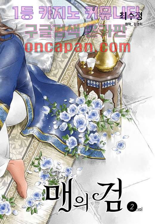 매의 검 2화 2