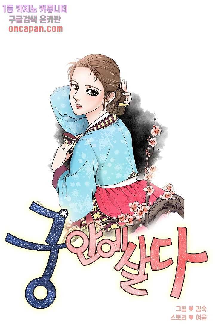 궁 안에 살다 2화 1