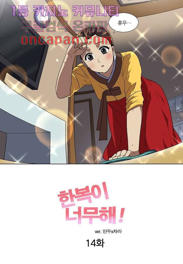 한복이 너무해 14화 2