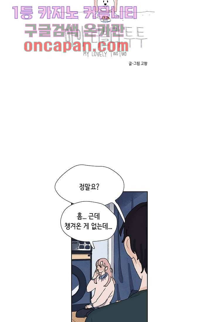 마이 러블리 투투 3화 3